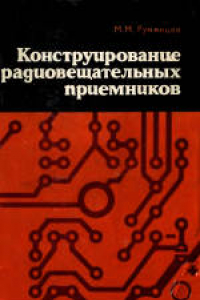 Книга Конструирование радиовещательных приемников