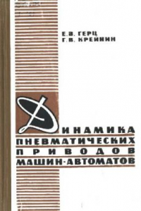 Книга Динамика пневматических приводов машин-автоматов