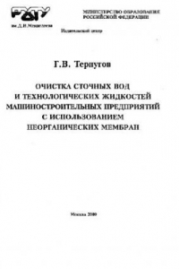 Книга Очистка сточных вод и технологических жидкостей с использованием неорганических мембран