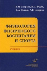 Книга Физиология физического воспитания и спорта. Учебник