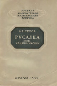 Книга Русалка. Опера А.С.Даргомыжского