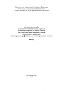 Книга Методическое пособие по развитию навыков чтения, перевода и ведения дискуссии по специальности для самостоятельной работы студентов юридического факультета (на материалах профессионально-ориентированных текстов). Часть I