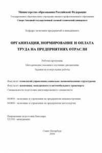 Книга Организация, нормирование и оплата труда на предприятиях отрасли: Рабочая программа, методические указания к изучению дисциплины, задания на контрольные работы