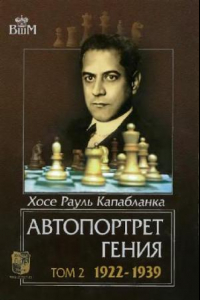 Книга Автопортрет гения. В 2 томах. Том 2. 1922-1939