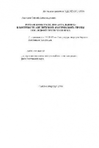 Книга Роман Анны Радклиф «Итальянец» в контексте английской «готической» прозы последней трети XVIII в(Автореферат)