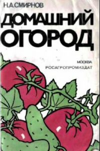 Книга Домашний огород