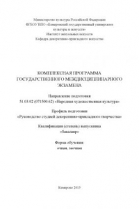 Книга Комплексная программа государственного междисциплинарного экзамена по направлению подготовки 51.03.02 (071500.62) «Народная художественная культура», профиль подготовки «Руководство студией декоративно-прикладного творчества»