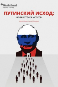 Книга Путинский исход: новая утечка мозгов