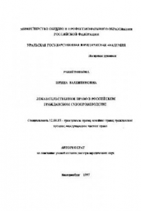 Книга Доказательственное право в Российском гражданском судопроизводстве(Автореферат)