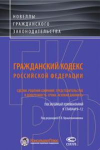 Книга Гражданский кодекс Российской Федерации. Сделки. Решения собраний. Представительство и доверенность. Сроки. Исковая давность. Постатейный комментарий к главам 9–1