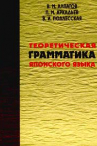 Книга Теоретическая грамматика японского языка. Книга 2