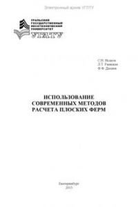 Книга Использование современных методов расчета плоских ферм