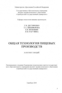 Книга Общая технология пищевых производств: Конспект лекций