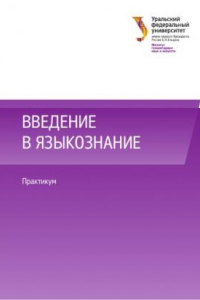 Книга Введение в языкознание : практикум : учебно-методическре пособие