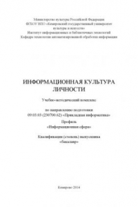 Книга Информационная культура личности