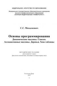 Книга Основы программирования Динамические массивы. Списки. Ассоциативные массивы. Деревья. Хеш-таблицы. Методические указания для студентов 1 курса факультета математики, механики и компьютерных наук