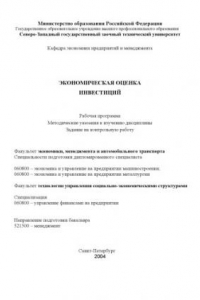 Книга Экономическая оценка инвестиций: Рабочая программа, методические указания к изучению дисциплины, задание на контрольную работу