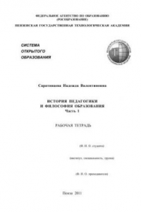 Книга История педагогики и философия образования: Рабочая тетрадь: В 2 частях. Часть 1