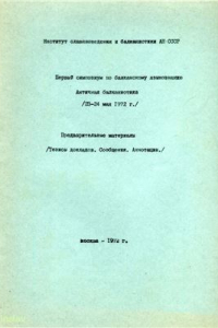 Книга Первый симпозиум по балканскому языкознанию. Античная балканистика (23-24 мая 1972 г.). Предварительные материалы: Тезисы докладов. Сообщения. Аннотации