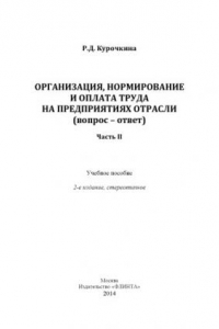 Книга Организация, нормирование и оплата труда на предприятиях отрасли (вопрос-ответ). Ч. II