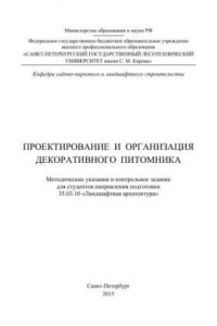 Книга Проектирование и организация декоративного питомника: методические указания и контрольное задание для студентов направления подготовки 35.03.10 «Ландшафтная архитектура»