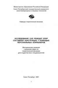 Книга Исследование сил реакций опор составной конструкции с помощью персональных компьютеров