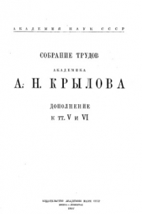 Книга Собрание трудов академика А.Н. Крылова. Дополнение к тт. 5 и 6