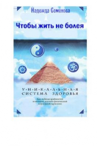 Книга Чтобы жить не болея