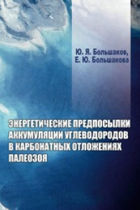 Книга Энергетические предпосылки аккумуляции углеводородов в карбонатных отложениях палеозоя