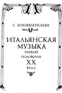 Книга Итальянская музыка первой половины XX века.