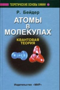 Книга Атомы в молекулах: Квантовая теория. Пер. с англ