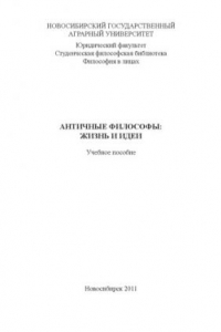 Книга Античные философы: жизнь и идеи
