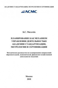 Книга Планирование как механизм управления деятельностью Академии стандартизации, метрологии и сертификации. Методическое руководство по планированию направлений образовательной, экономической, финансово-хозяйственной деятельности Академии