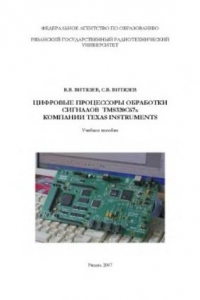 Книга Цифровые процессоры обработки сигналов TMS320C67x компании Texas Instruments