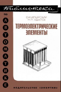 Книга Термоэлектрические элементы