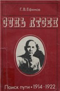 Книга Сунь Ятсен. Поиск пути. 1914 - 1922