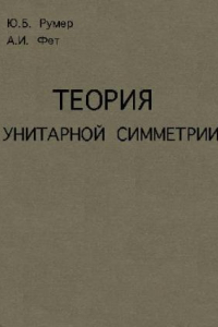 Книга Теория унитарной симметрии