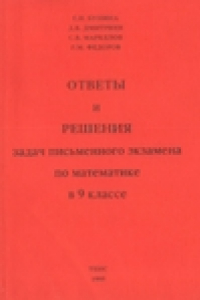 Книга Ответы и решения задач письменного экзамена по математике в 9 классе