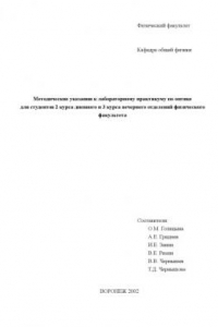 Книга Методические указания к лабораторному практикуму по оптике для студентов физического факультета