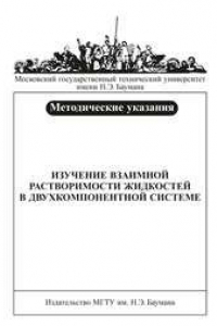 Книга Изучение взаимной растворимости жидкостей в двух компонентной системе: метод. указания к выполнению лабораторной работы по курсу «Физическая и коллоидная химия»