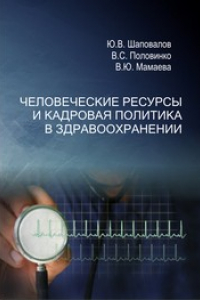 Книга Человеческие ресурсы и кадровая политика в здравоохранении: монография