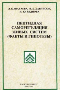 Книга Пептидная саморегуляция живых систем Peptide self-regulation of living systems