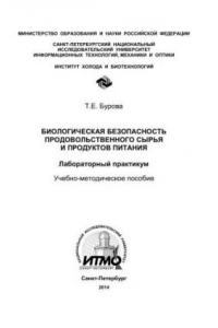 Книга Биологическая безопасность продовольственного сырья и продуктов питания. Лабораторный практикум