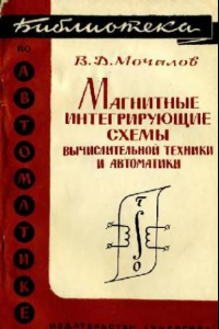 Книга Магнитные интегрирующие схемы вычислительной техники и автоматики