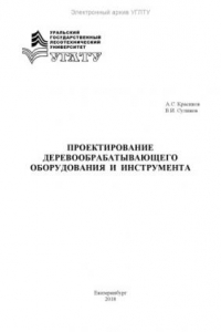 Книга Проектирование деревообрабатывающего оборудования и инструмента. Расчет и проектирование деревообрабатывающего оборудования