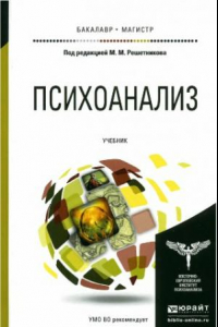 Книга Психоанализ. Учебник для бакалавриата и магистратуры