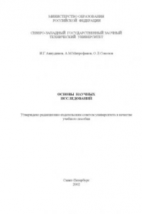 Книга Основы научных исследований: Учебное пособие