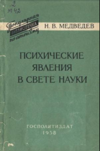 Книга Психические явлени в свете науки