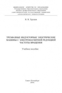 Книга Трехфазные индукторные электрические машины с электромагнитной редукцией частоты вращения: Учебное пособие