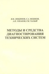 Книга Методы и средства диагностирования технических систем: учебное пособие для вузов